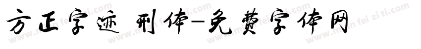 方正字迹 刑体字体转换